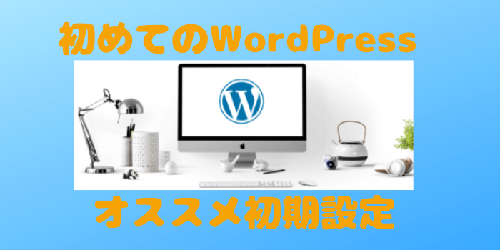 WordPress(ワードプレス)初期設定