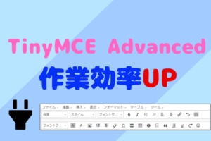 TinyMCE Advanced設定と使い方