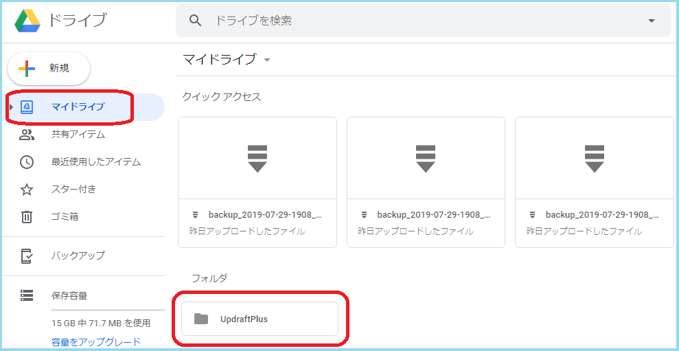 UpdraftPlus保存先Googleドライブ
