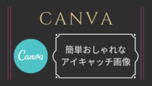 Canva（キャンバ）で簡単おしゃれなアイキャッチ画像を作る