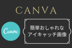 Canva（キャンバ）で簡単おしゃれなアイキャッチ画像を作る