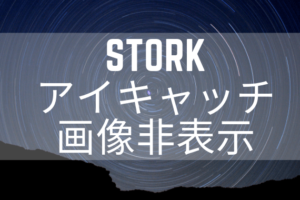 storkアイキャッチ画像非表示
