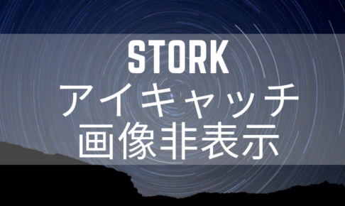 storkアイキャッチ画像非表示