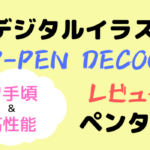 ペンタブxp-pen deco01レビュー