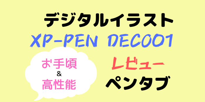 ペンタブXP-PEN DECO01レビュー