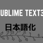 Sublime Text3を日本語化
