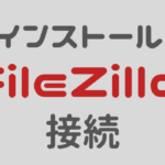 FileZillaのインストールと接続