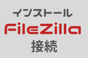 FileZillaのインストールと接続