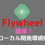 Flywheelローカル開発環境構築