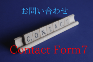 contact form7使い方