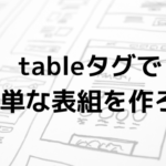 tableタグで 簡単な表組を作ろう