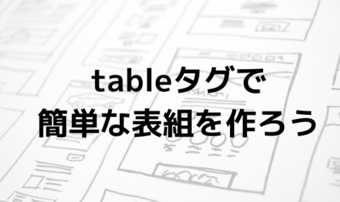 tableタグで 簡単な表組を作ろう