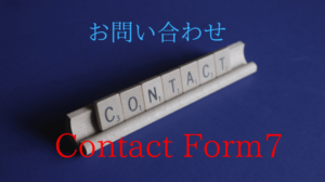 contact form7使い方